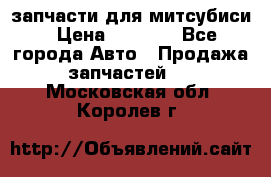 запчасти для митсубиси › Цена ­ 1 000 - Все города Авто » Продажа запчастей   . Московская обл.,Королев г.